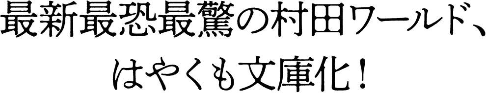 人間が変わり世界が変わりゆく悪夢的現実の圧倒的甘美さを描く、待望の書き下ろし中編！