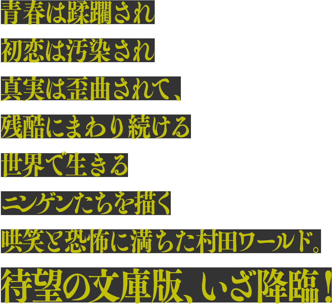 人間が変わり世界が変わりゆく悪夢的現実の圧倒的甘美さを描く、待望の書き下ろし中編！