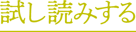 試し読みする