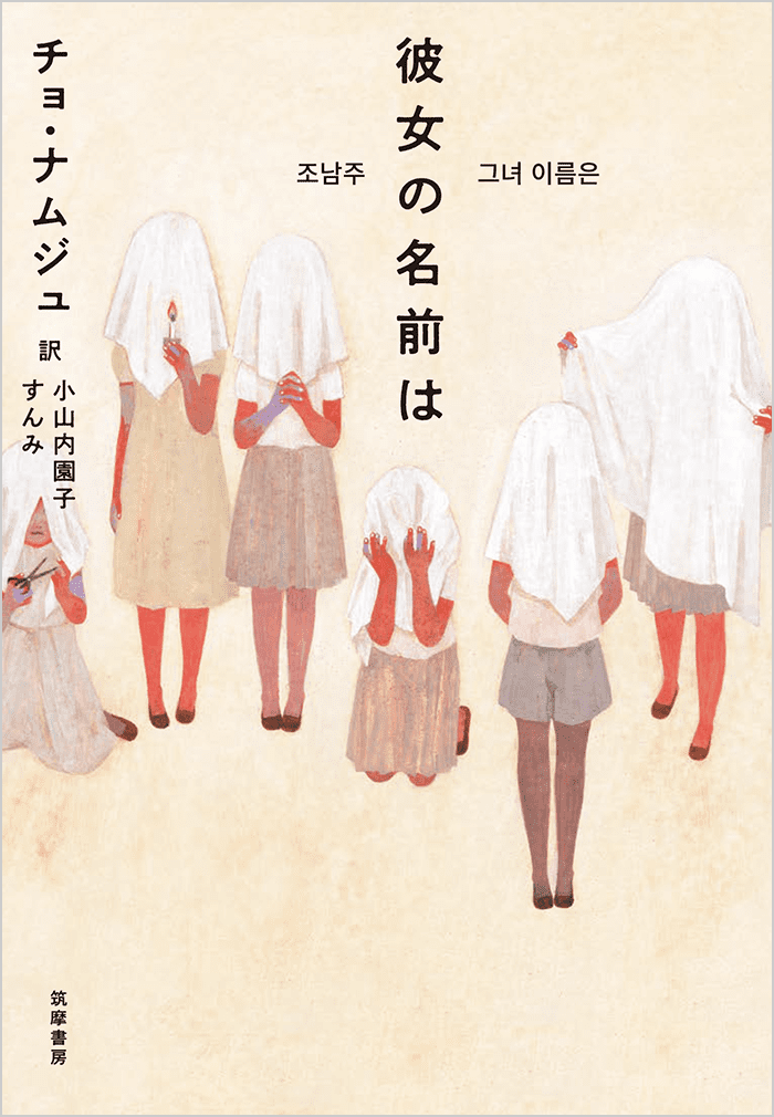 筑摩書房 年生まれ キム ジヨン チョ ナムジュ 訳 斎藤真理子 筑摩書房 年生まれ キム ジヨン チョ ナムジュ 訳 斎藤真理子