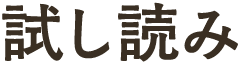 試し読み