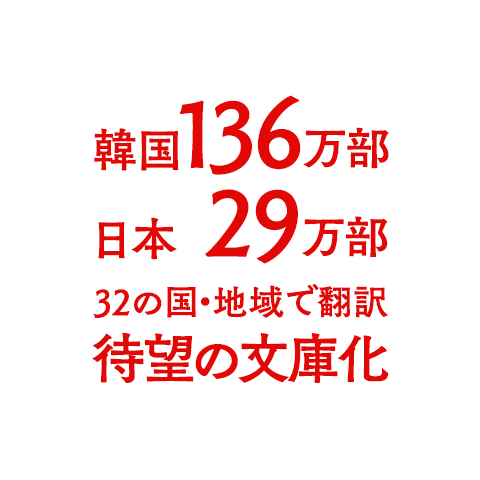 韓国136万部日本23万部32の国・地域で翻訳。待望の文庫化