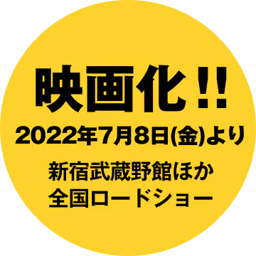 映画化！2022年7月8日より全国ロードショー