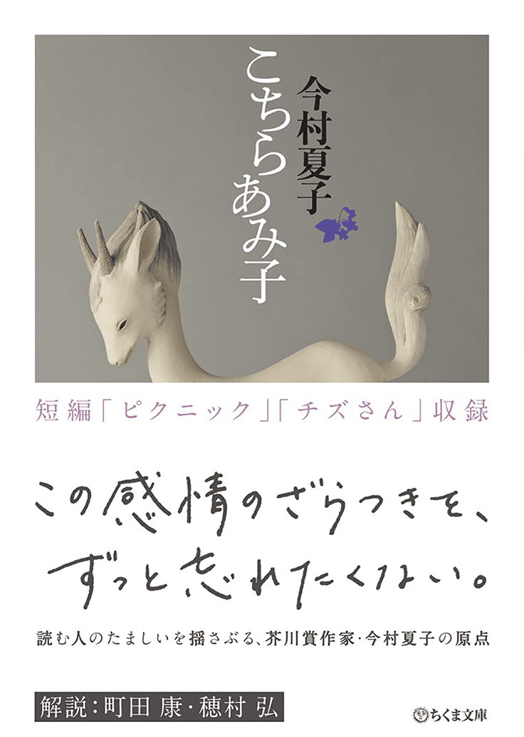 こちらあみ子　今村夏子 著