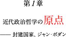 第1章　近代政治哲学の原点——封建国家、ジャン・ボダン