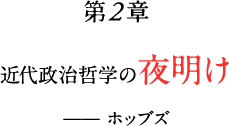 第2章　近代政治哲学の夜明け——ホッブズ