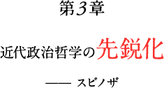 第3章　近代政治哲学の先鋭化——スピノザ