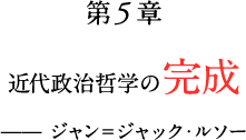 第5章　近代政治哲学の完成——ジャン＝ジャック・ルソー