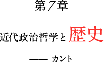 第7章　近代政治哲学と歴史——カント