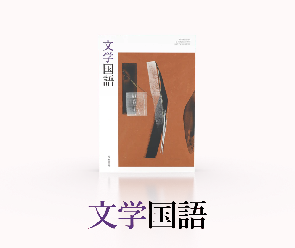 筑摩書房 筑摩書房の教科書