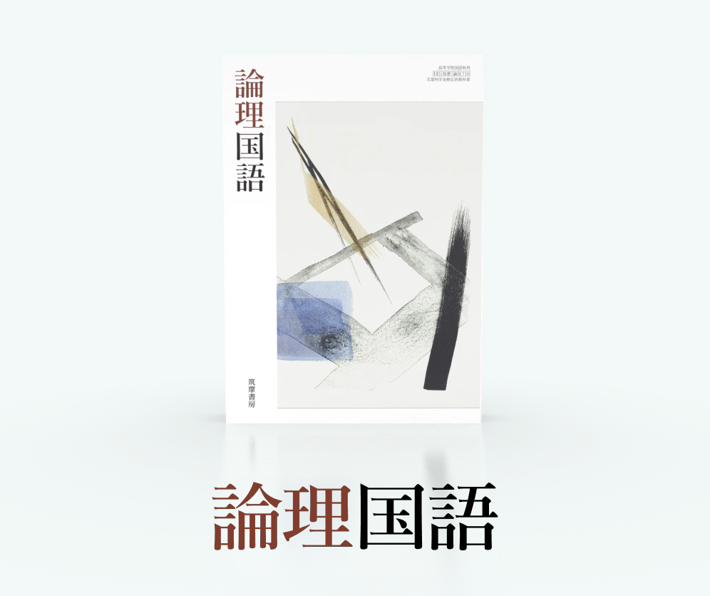 筑摩書房 筑摩書房の教科書