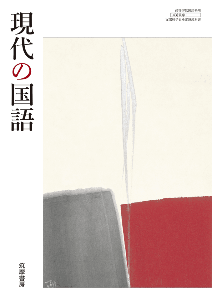 筑摩書房 筑摩書房の教科書 現代の国語