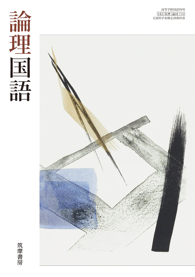 論理国語