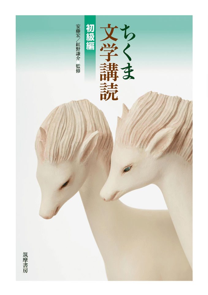 ちくま文学講読〈初級編〉書影
