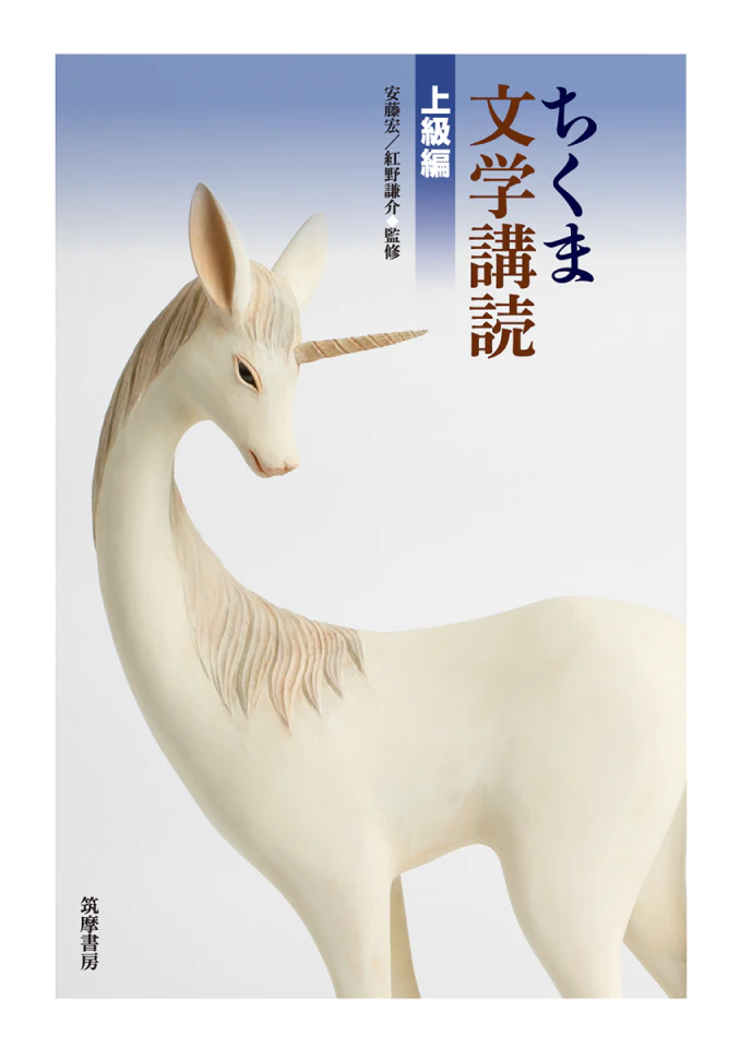 ちくま文学講読〈初級編〉書影