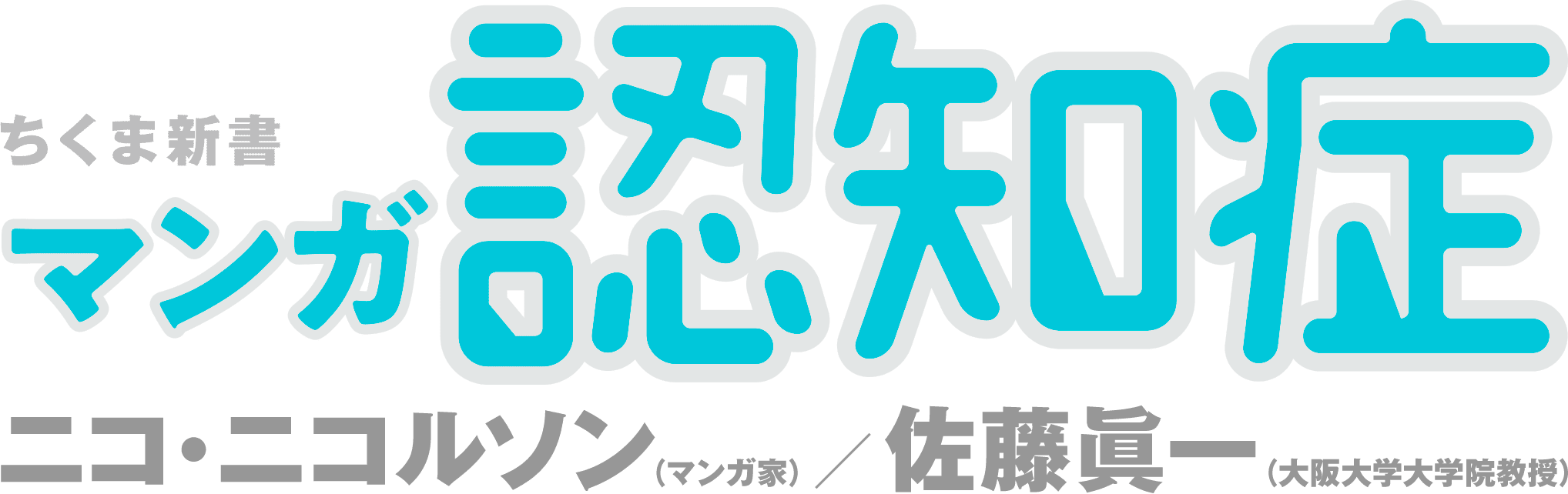 筑摩書房 マンガ 認知症 ニコ ニコルソン マンガ家 佐藤眞一 大阪大学大学院教授 著