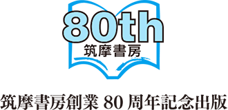 筑摩書房創業80周年記念出版