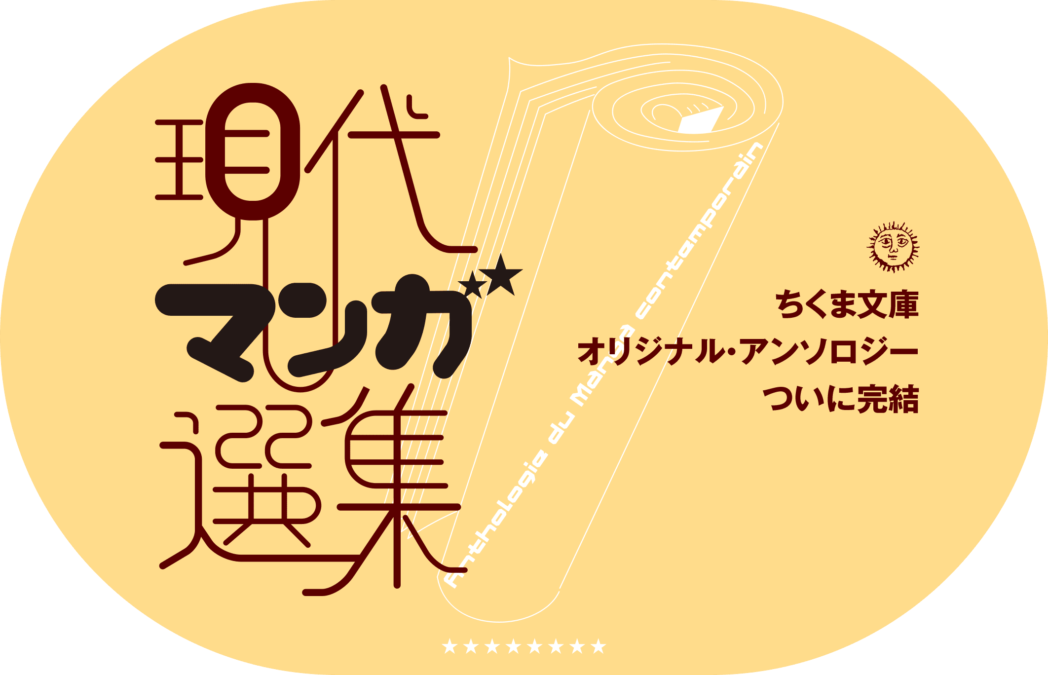 ちくま文庫 オリジナル･アンソロジー刊行開始 現代マンガ選集 ちくま文庫