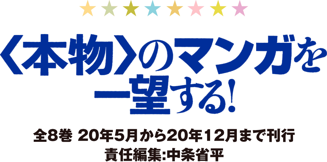 〈本物〉のマンガを一望する！ 全8巻 20年5月から20年12月まで刊行 責任編集:中条省平