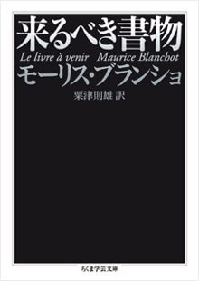 来るべき書物（ちくま学芸文庫）