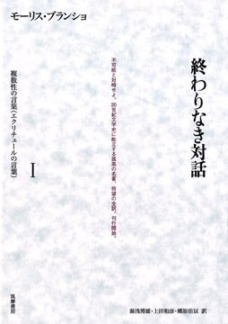 複数性の言葉（エクリチュールの言葉）