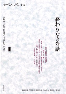 書物の不在（中性的なもの、断片的なもの）