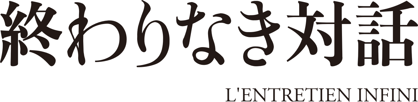 終わりなき対話