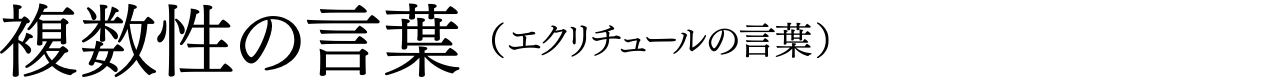 複数性の言葉（エクリチュールの言葉）