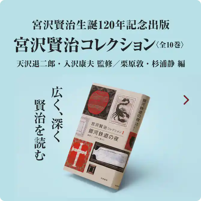 宮沢賢治生誕120周年記念出版『宮沢賢治コレクション』広く、深く賢治を読む