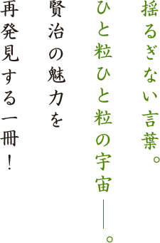 揺るぎない言葉。ひと粒ひと粒の宇宙ーー。賢治の魅力を再発見する一冊！