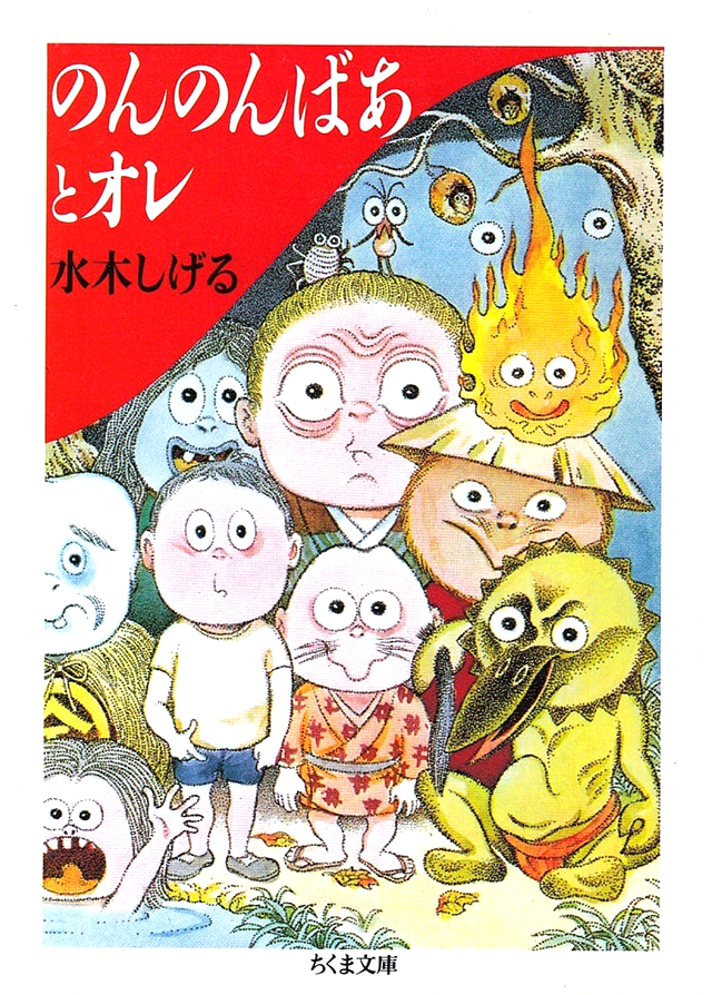 筑摩書房 ドラマで話題のあの本が ちくま文庫で読める これぞゲゲゲの世界 水木しげるの本