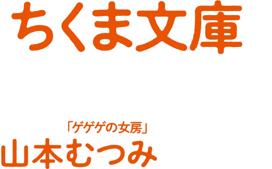 筑摩書房 ドラマで話題のあの本が ちくま文庫で読める これぞゲゲゲの世界 水木しげるの本