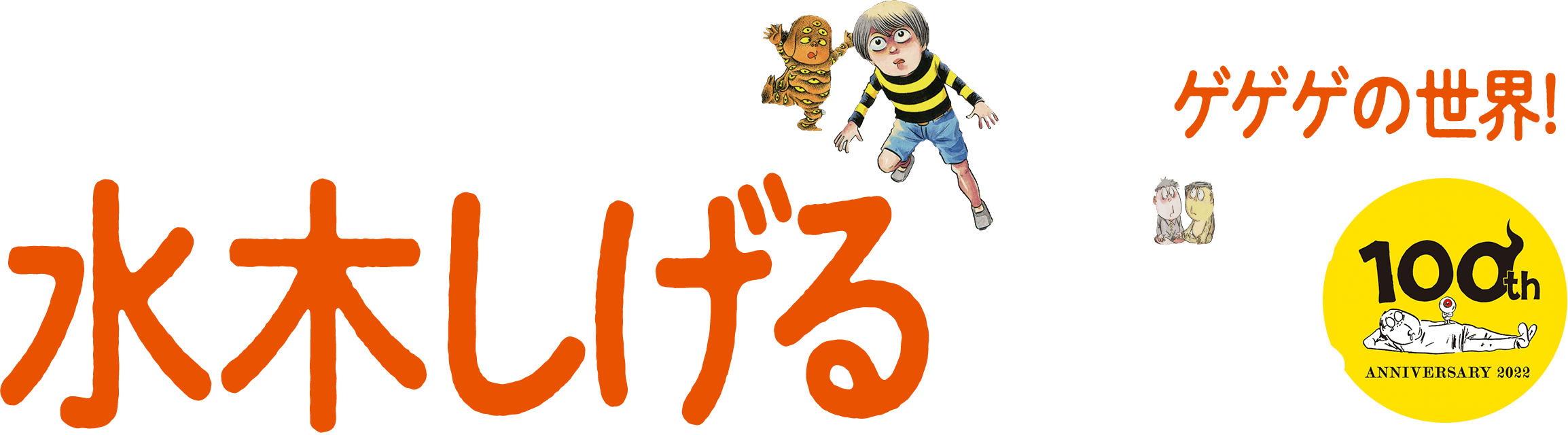 筑摩書房 ドラマで話題のあの本が ちくま文庫で読める これぞゲゲゲの世界 水木しげるの本