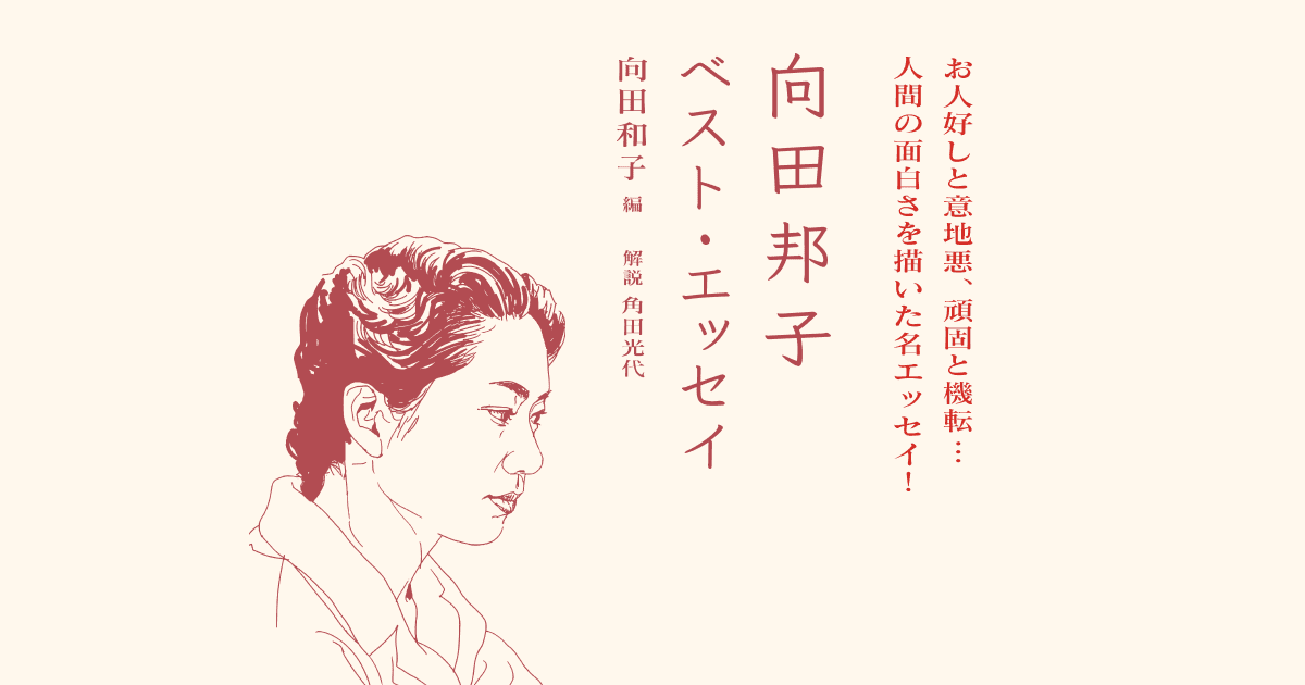 筑摩書房 向田邦子ベスト エッセイ 筑摩書房 向田邦子ベスト エッセイ