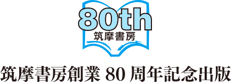 筑摩書房創業80周年記念出版