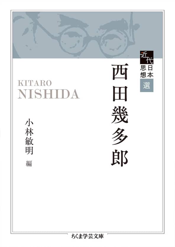 筑摩書房創業80周年記念出版 ちくま学芸文庫 新アンソロジー 近代日本思想選