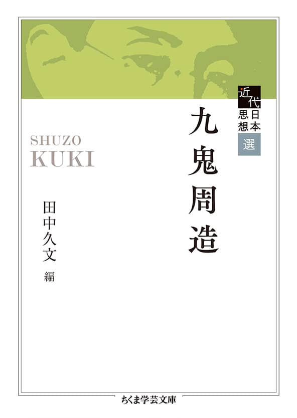 筑摩書房創業80周年記念出版 ちくま学芸文庫 新アンソロジー 近代日本思想選