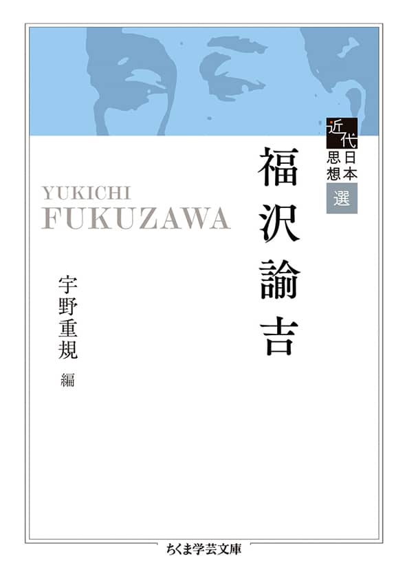 筑摩書房創業80周年記念出版 ちくま学芸文庫 新アンソロジー 近代日本思想選