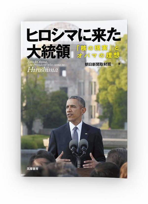 ヒロシマに来た大統領「核の現実」とオバマの理想 朝日新聞取材班 ―― 著