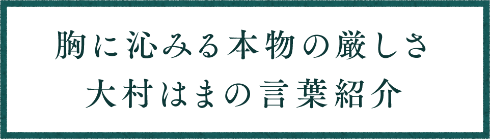 胸に沁みる本物の厳しさ 大村はまの言葉紹介