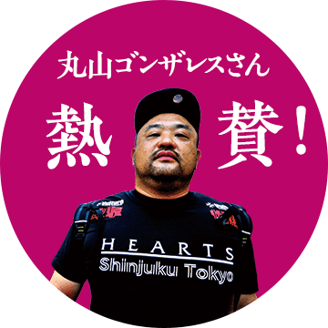 丸山ゴンザレスさん熱賛!