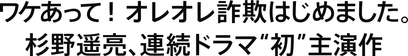 ワケあって！オレオレ詐欺はじめました。杉野遥亮、連続ドラマ“初”主演作