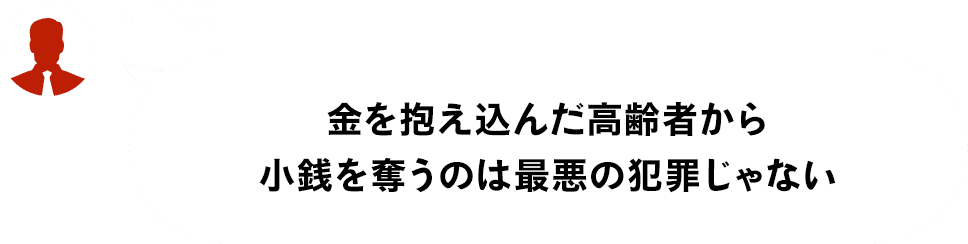 神部逸「金を抱え込んだ高齢者から小銭を奪うのは最悪の犯罪じゃない」