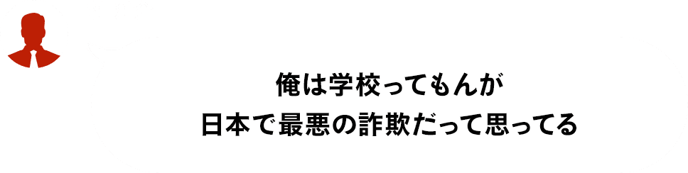 杜洋介「俺は学校ってもんが日本で最悪の詐欺だって思ってる」