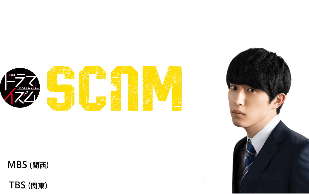 TVドラマ化！ドラマイズム『SCUMS』【主演】杉野遥亮 【演出】小林勇貴（『孤高の遠吠え』『全員死刑』）MBS（関西）6月30日より毎週日曜24時50分～TBS（関東）7月2日より毎週火曜25時28分～