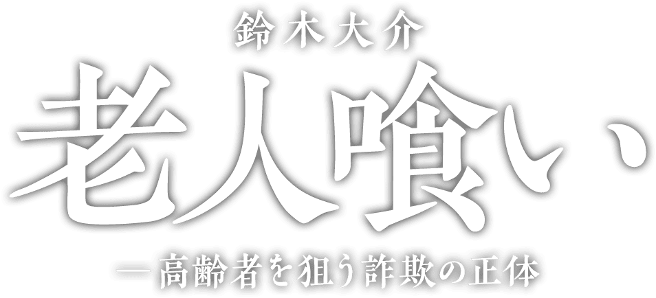 鈴木大介『老人喰い』─高齢者を狙う詐欺の正体