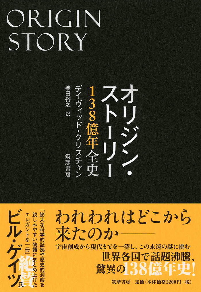 オリジン・ストーリー 138億年全史