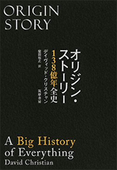 オリジン・ストーリー 138億年全史