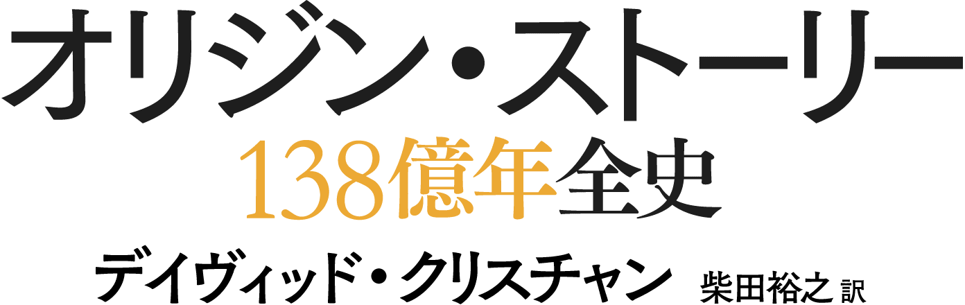 オリジン・ストーリー 138億年全史