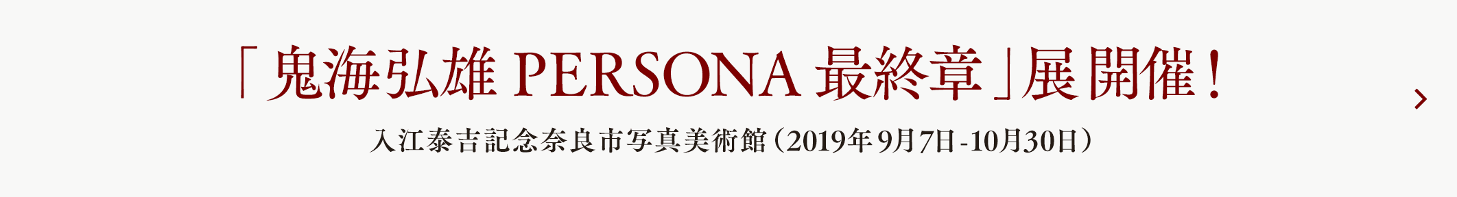 「鬼海弘雄PERSONA最終章」展開催！入江泰吉記念奈良市写真美術館（2019年9月7日-10月30日）